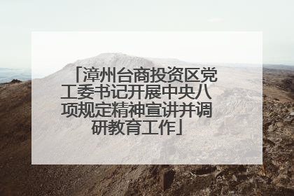 漳州台商投资区党工委书记开展中央八项规定精神宣讲并调研教育工作