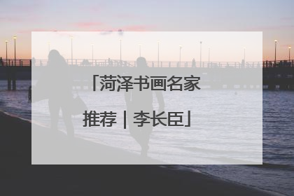 菏泽书画名家推荐｜李长臣