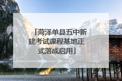 菏泽单县五中新建考试课程基地正式落成启用