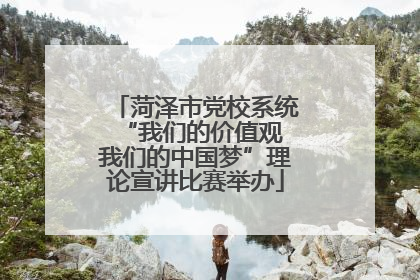 菏泽市党校系统“我们的价值观 我们的中国梦”理论宣讲比赛举办