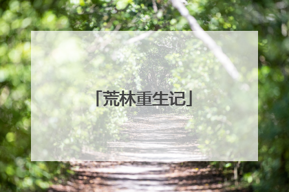 荒林重生记