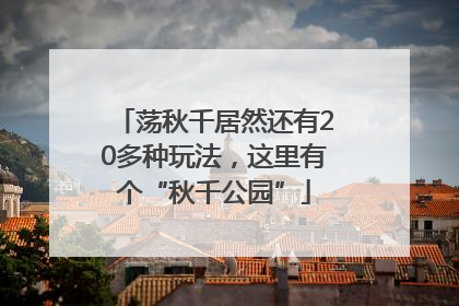荡秋千居然还有20多种玩法，这里有个“秋千公园”