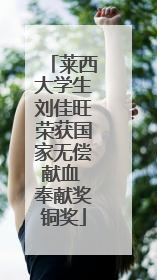 莱西大学生刘佳旺荣获国家无偿献血 奉献奖铜奖
