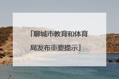 聊城市教育和体育局发布重要提示
