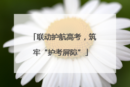 联动护航高考，筑牢“护考屏障”