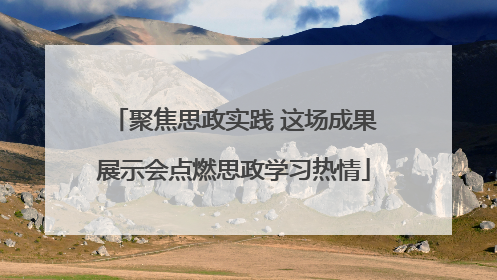 聚焦思政实践 这场成果展示会点燃思政学习热情