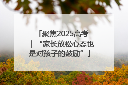 聚焦2025高考｜“家长放松心态也是对孩子的鼓励”