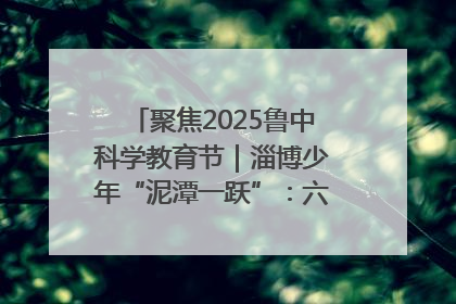 聚焦2025鲁中科学教育节｜淄博少年“泥潭一跃”：六一节里的勇气勋章