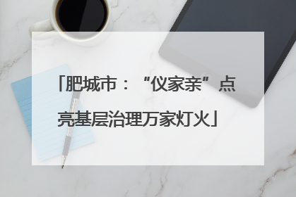 肥城市：“仪家亲”点亮基层治理万家灯火