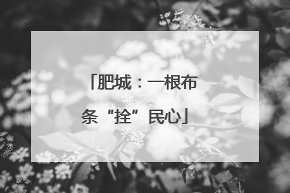 肥城：一根布条“拴”民心