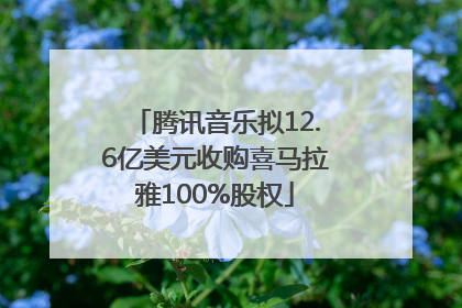 腾讯音乐拟12.6亿美元收购喜马拉雅100%股权