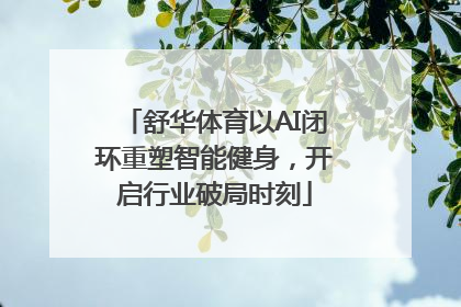 舒华体育以AI闭环重塑智能健身，开启行业破局时刻