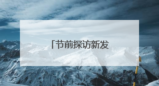 节前探访新发地 粽香浓郁农产品供应充足