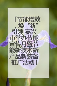 节能增效，焕“新”引领 嘉兴市举办节能宣传月暨节能新技术新产品新装备推广活动