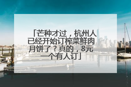 芒种才过，杭州人已经开始订榨菜鲜肉月饼了？真的，8元一个有人订