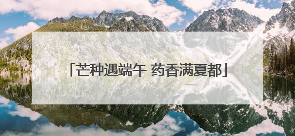 芒种遇端午 药香满夏都