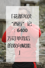 花都光伏“西行”记：6400万订单背后的双向赋能