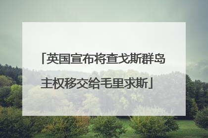 英国宣布将查戈斯群岛主权移交给毛里求斯
