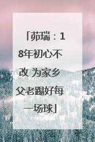 茆瑞：18年初心不改 为家乡父老踢好每一场球