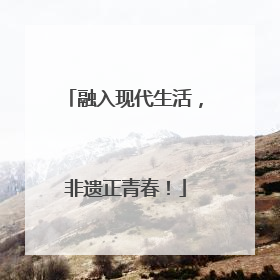 融入现代生活，非遗正青春！