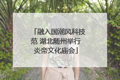 融入国潮风科技范 湖北随州举行炎帝文化庙会