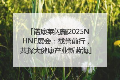 诺康莱闪耀2025NHNE展会：载誉前行，共探大健康产业新蓝海