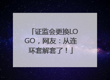 证监会更换LOGO，网友：从连环套解套了！