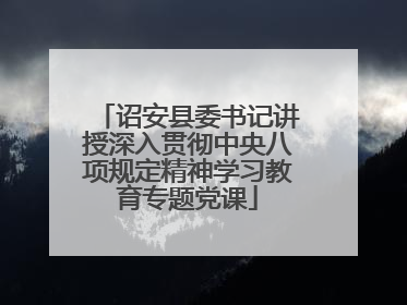 诏安县委书记讲授深入贯彻中央八项规定精神学习教育专题党课