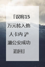 误将15万元转入他人卡内 浐灞公安成功追回