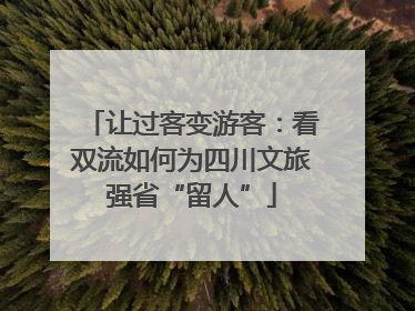 让过客变游客：看双流如何为四川文旅强省“留人”