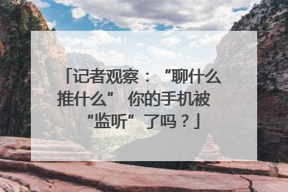记者观察：“聊什么推什么” 你的手机被“监听”了吗？
