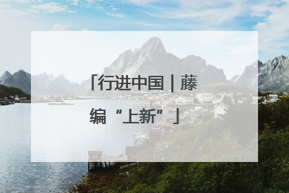行进中国｜藤编“上新”