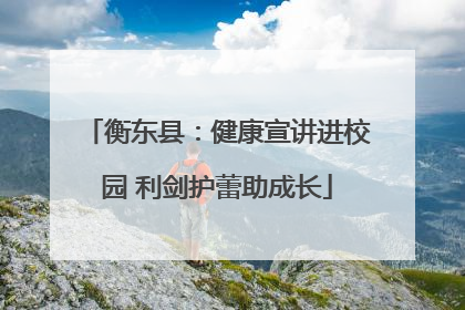 衡东县：健康宣讲进校园 利剑护蕾助成长