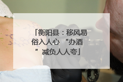 衡阳县：移风易俗入人心 “办酒”减负人人夸