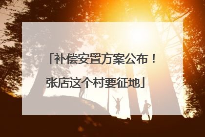 补偿安置方案公布！张店这个村要征地