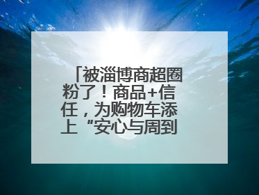 被淄博商超圈粉了！商品+信任，为购物车添上“安心与周到”的双重注脚