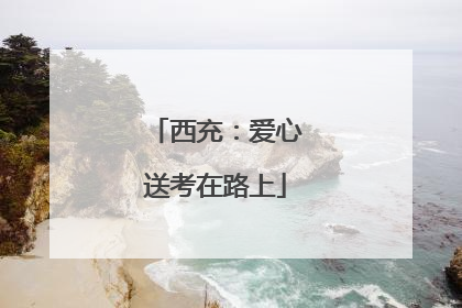 西充：爱心送考在路上