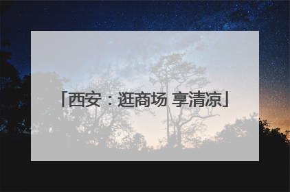 西安：逛商场 享清凉