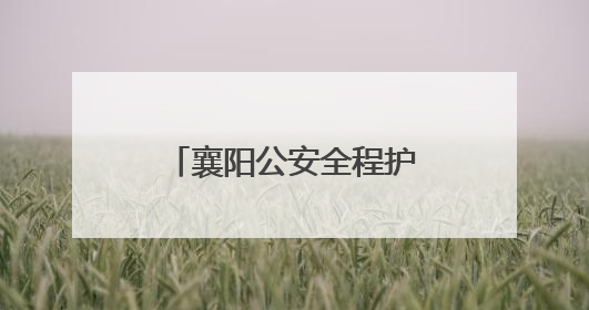 襄阳公安全程护航中考平安有序