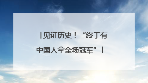 见证历史！“终于有中国人拿全场冠军”