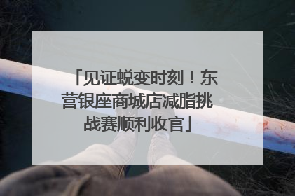 见证蜕变时刻！东营银座商城店减脂挑战赛顺利收官