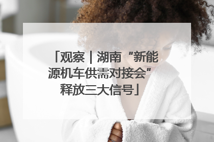 观察｜湖南“新能源机车供需对接会”释放三大信号