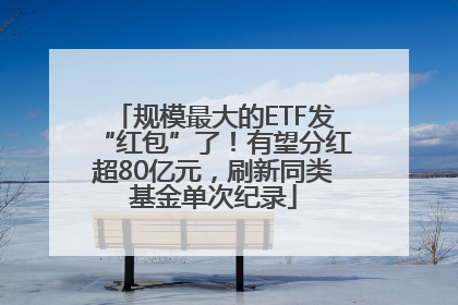 规模最大的ETF发“红包”了！有望分红超80亿元，刷新同类基金单次纪录