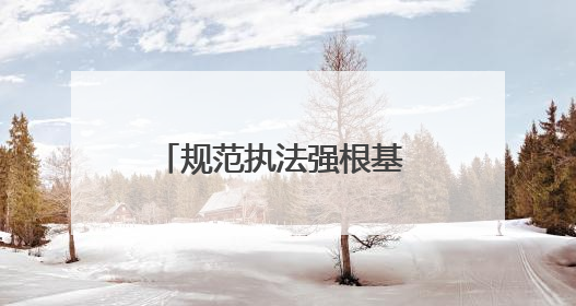 规范执法强根基 服务企业促发展——市生态环境综合行政执法局激活营商环境“绿色动能”