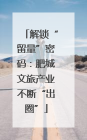 解锁“留量”密码：肥城文旅产业不断“出圈”