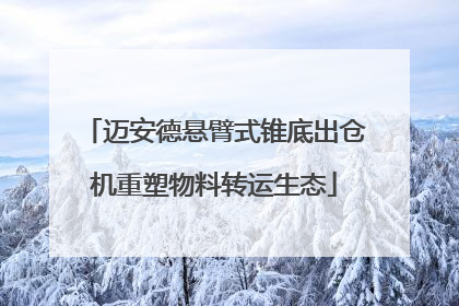 迈安德悬臂式锥底出仓机重塑物料转运生态