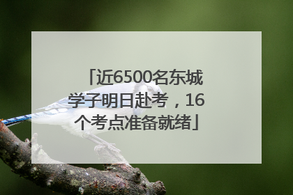 近6500名东城学子明日赴考，16个考点准备就绪