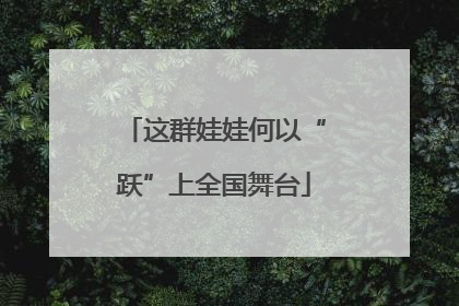 这群娃娃何以“跃”上全国舞台