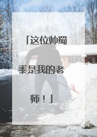 这位帅蜀黍是我的老师！
