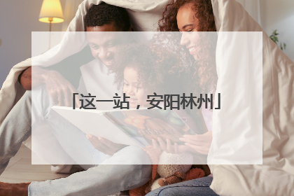 这一站，安阳林州